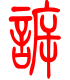 标准小篆体-诉-1