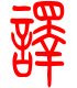 标准小篆体-译-1