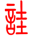 标准小篆体-诖-1