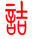 标准小篆体-诘-1