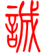 标准小篆体-诚-1