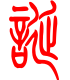 标准小篆体-诞-1