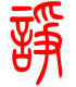 标准小篆体-诤-1