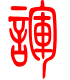 标准小篆体-诨-1