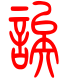 标准小篆体-诶-1
