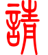 标准小篆体-请-1