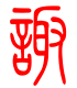 标准小篆体-诹-1