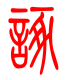 标准小篆体-诼-1