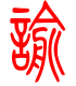 标准小篆体-谕-1