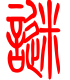 标准小篆体-谜-1