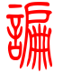 标准小篆体-谝-1
