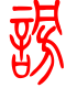 标准小篆体-谤-1