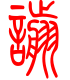 标准小篆体-谫-1