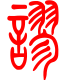 标准小篆体-谬-1