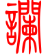 标准小篆体-谰-1
