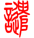 标准小篆体-谴-1