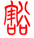 标准小篆体-豁-1