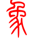 标准小篆体-象-1