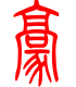 标准小篆体-豪-1