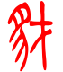 标准小篆体-豺-1