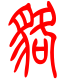 标准小篆体-貉-1