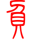 标准小篆体-负-1