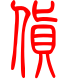 标准小篆体-货-1