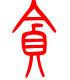 标准小篆体-贪-1