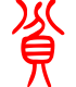 标准小篆体-贫-1