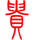 标准小篆体-贵-1