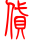 标准小篆体-贷-1