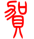 标准小篆体-贺-1