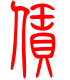 标准小篆体-赁-1