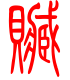 标准小篆体-赃-1