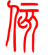 标准小篆体-赅-1
