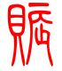 标准小篆体-赈-1