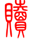 标准小篆体-赎-1