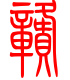 标准小篆体-赣-1