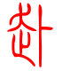 标准小篆体-赴-1