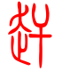 标准小篆体-赶-1