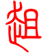 标准小篆体-趄-1