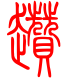 标准小篆体-趱-1