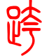 标准小篆体-跨-1