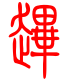 标准小篆体-跸-1