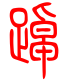 标准小篆体-踔-1