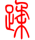 标准小篆体-蹂-1