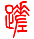 标准小篆体-蹉-1