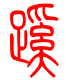 标准小篆体-蹊-1
