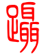 标准小篆体-蹑-1