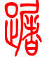 标准小篆体-躇-1